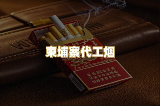 柬埔寨代工烟