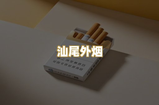 汕尾外烟
